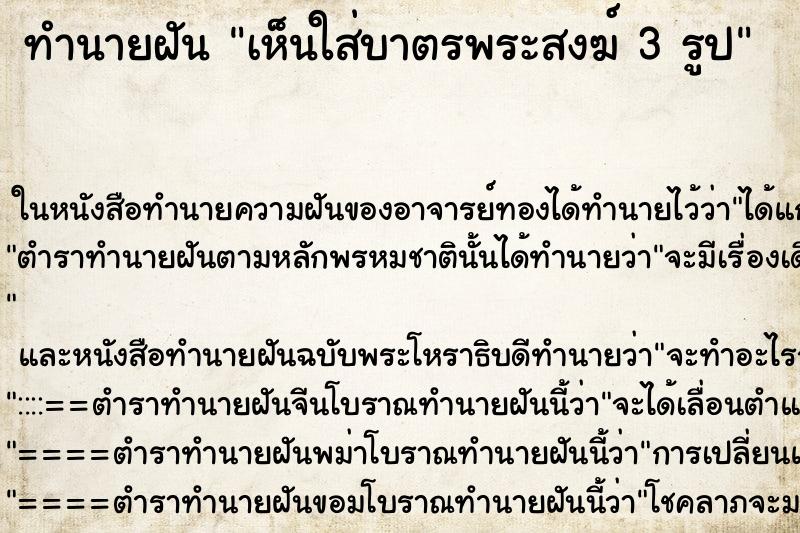 ทำนายฝันทำนายฝันเห็นใส่บาตรพระสงฆ์3รูป